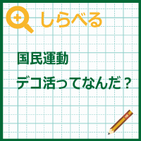 デコ活