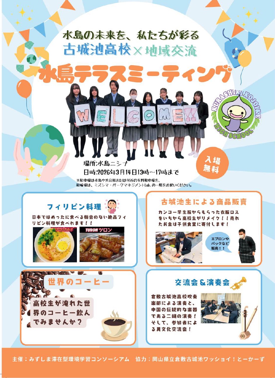 水島テラスミーティング